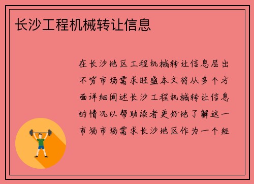 长沙工程机械转让信息