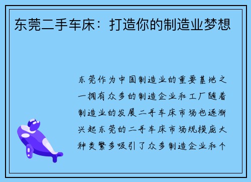 东莞二手车床：打造你的制造业梦想