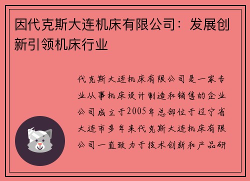 因代克斯大连机床有限公司：发展创新引领机床行业